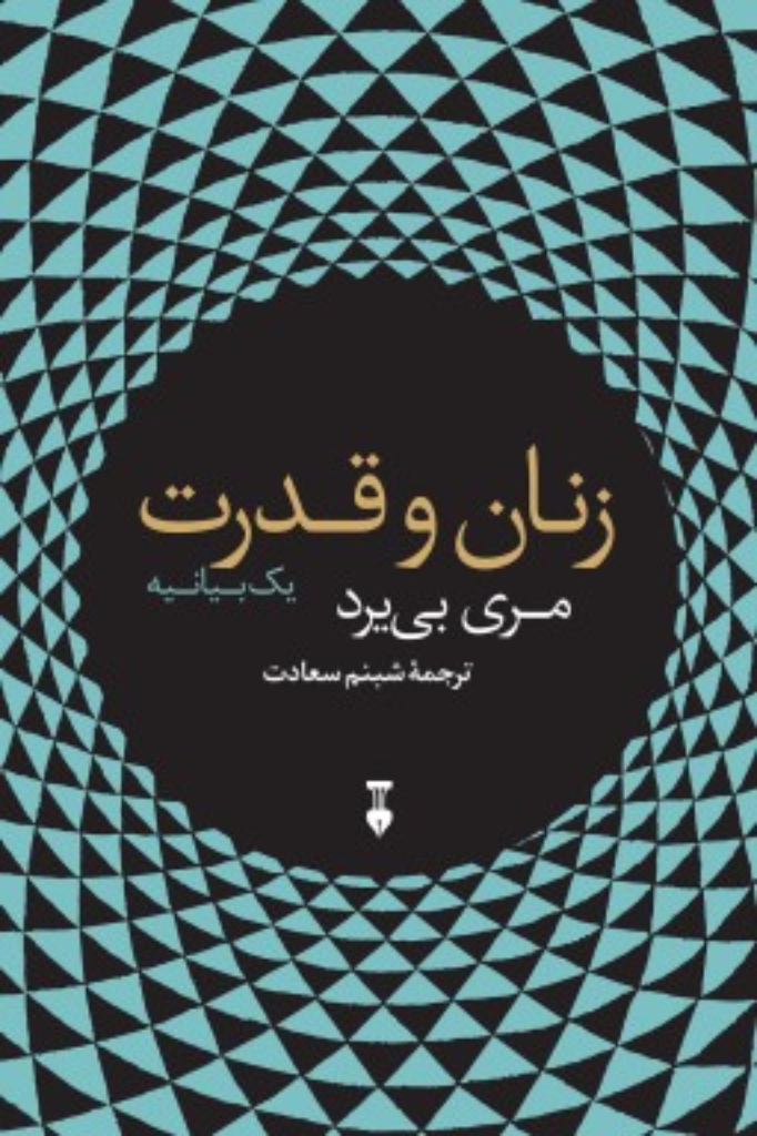 تصویر  زنان و قدرت (رقعی-شمیز)